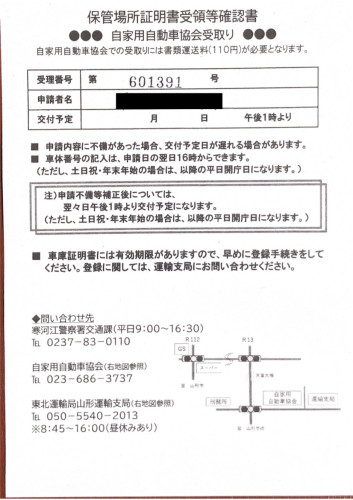 <山形県の自動車販売店様よりご依頼>寒河江警察署エリア車庫証明業務承りました!