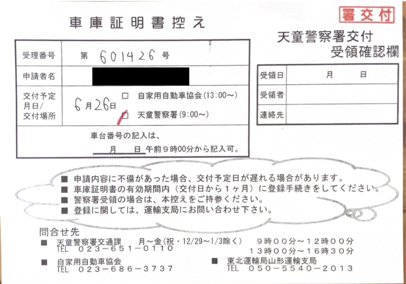 <山形県の自動車販売店様よりご依頼>天童警察署エリア車庫証明業務承りました!
