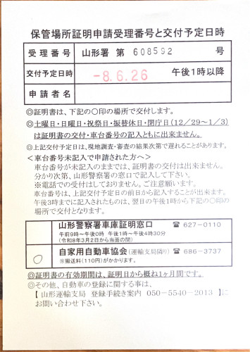 <山形県の自動車販売店様よりご依頼>山形警察署エリア車庫証明業務承りました!