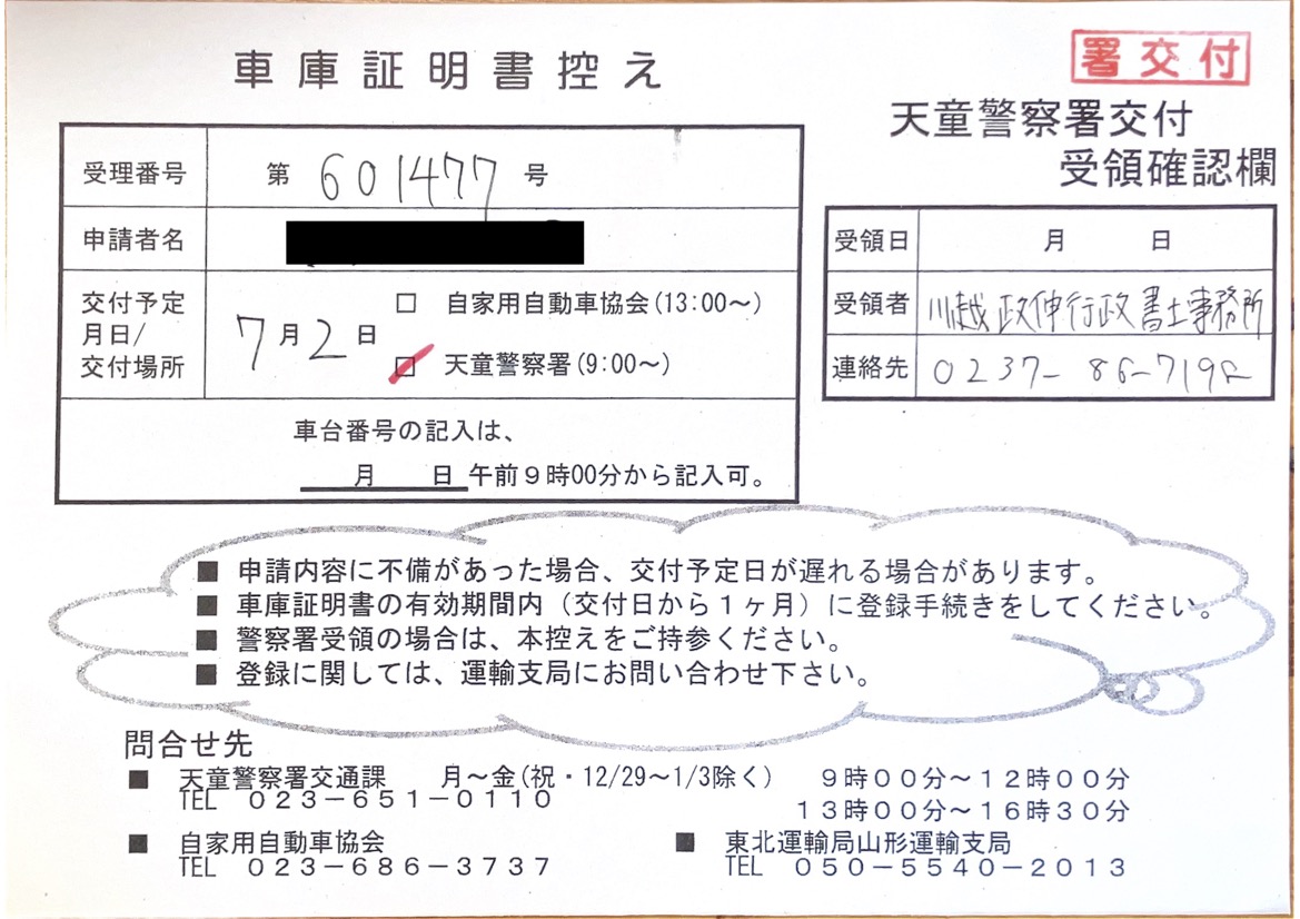 <山形県の自動車販売店様よりご依頼>天童警察署エリア車庫証明業務承りました!