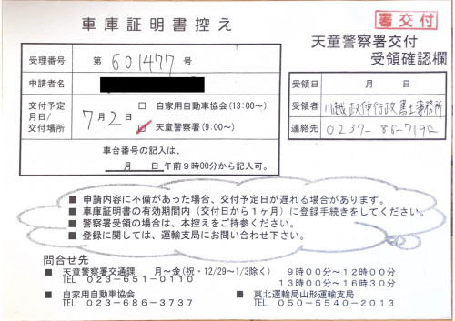 <山形県の自動車販売店様よりご依頼>天童警察署エリア車庫証明業務承りました!