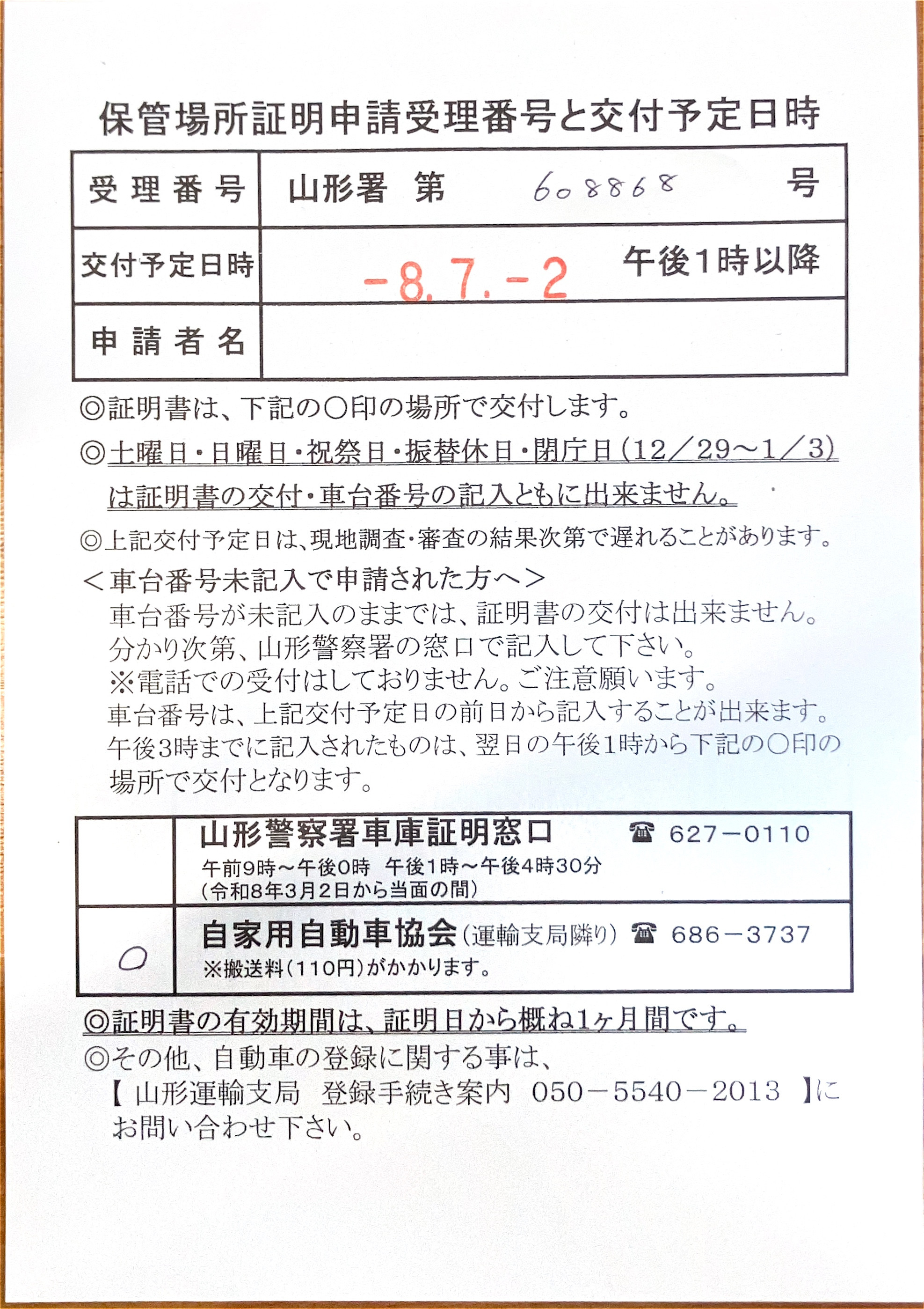 <山形県の自動車販売店様よりご依頼>山形警察署エリア車庫証明業務承りました!