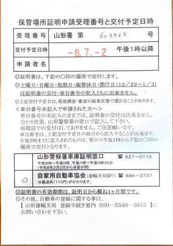 <山形県の自動車販売店様よりご依頼>山形警察署エリア車庫証明業務承りました!