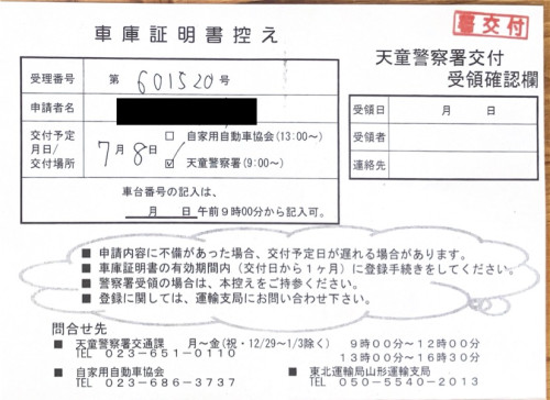 <埼玉県の自動車販売店様よりご依頼>天童警察署エリア車庫証明業務承りました!