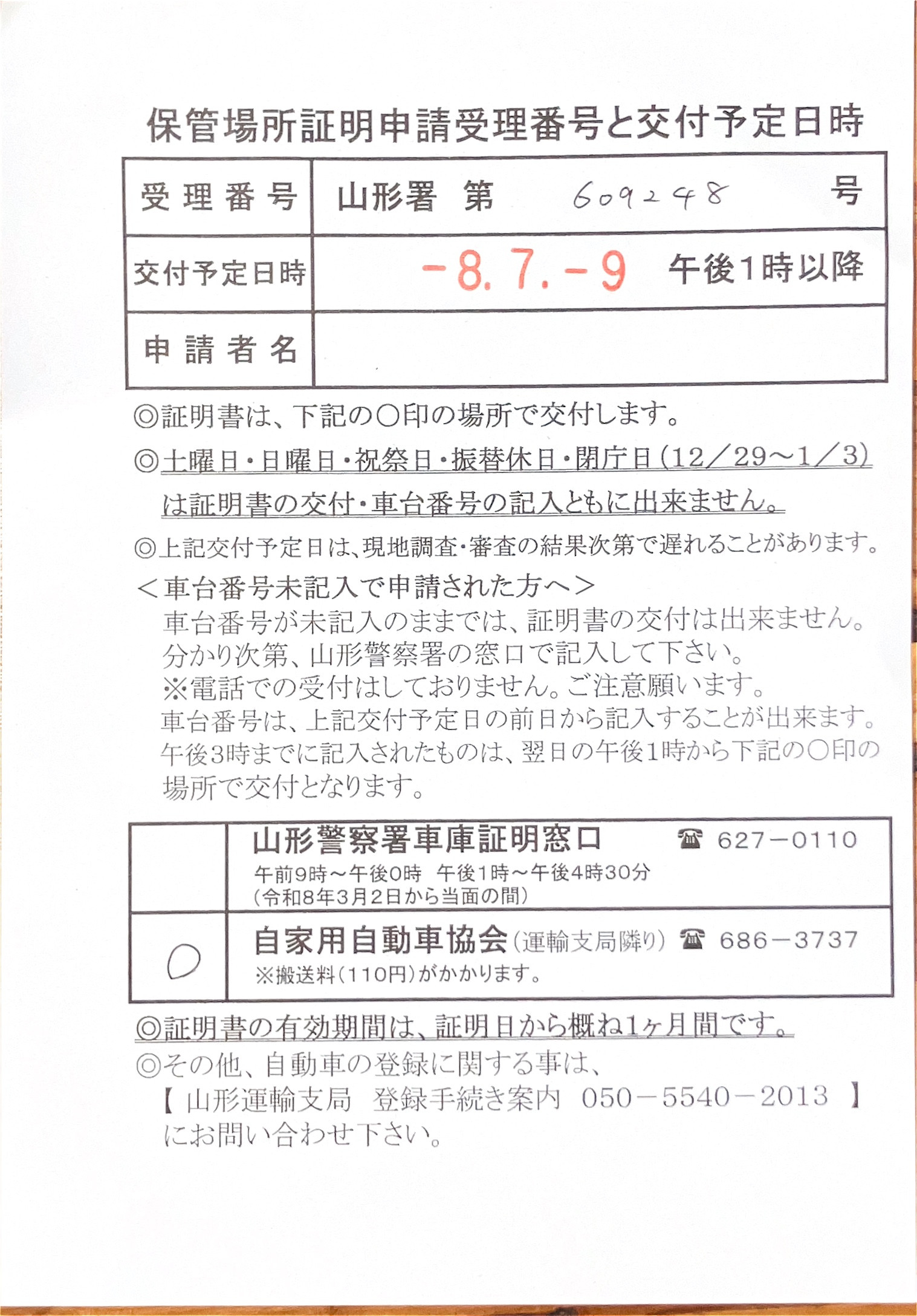 <山形県の自動車販売店様よりご依頼>山形警察署エリア車庫証明業務承りました!