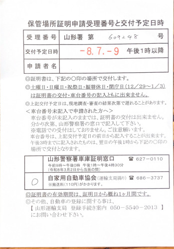 <山形県の自動車販売店様よりご依頼>山形警察署エリア車庫証明業務承りました!