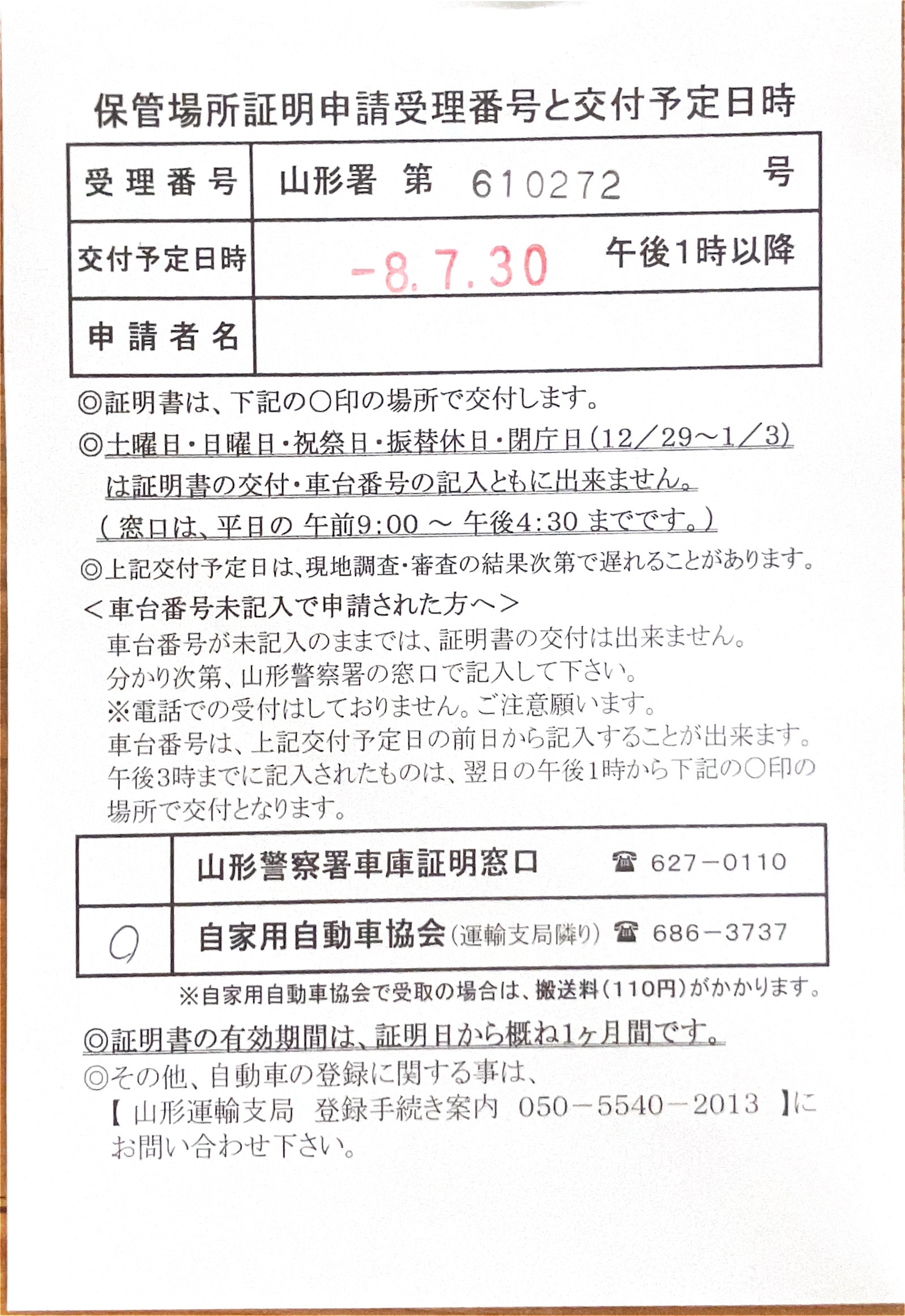 <山形県の自動車販売店様よりご依頼>山形警察署エリア車庫証明業務承りました!