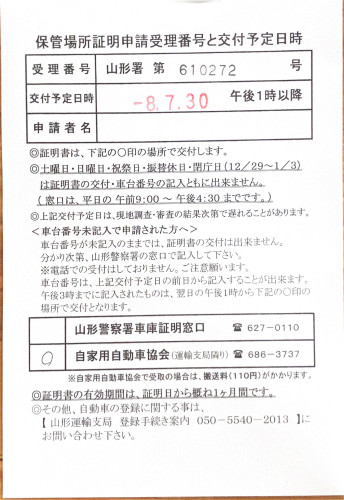 <山形県の自動車販売店様よりご依頼>山形警察署エリア車庫証明業務承りました!
