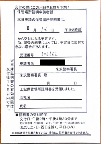 <山形県のお客様よりご依頼>米沢警察署エリア車庫証明業務承りました!
