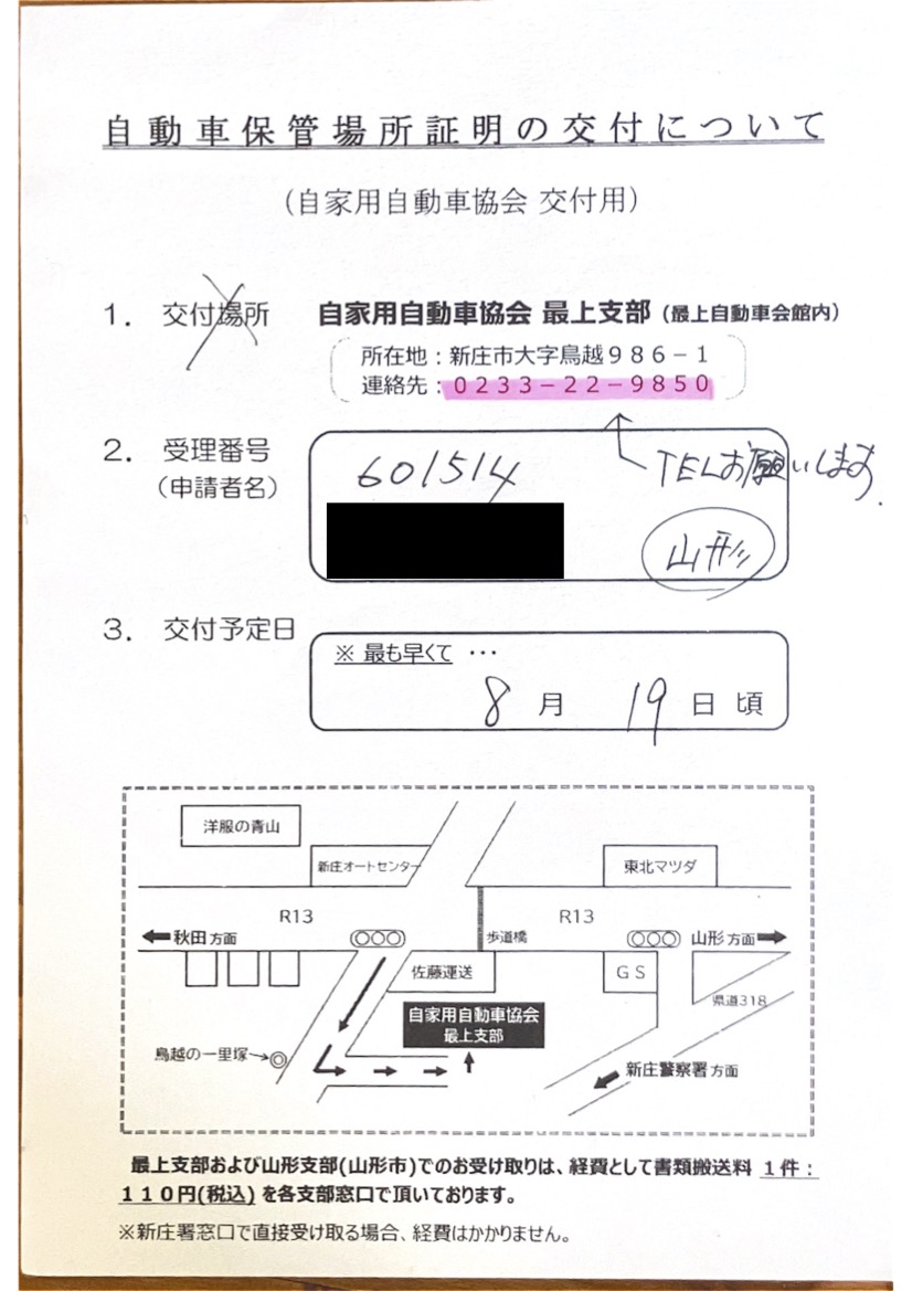 <東京都の行政書士事務所様よりご依頼>新庄警察署エリア車庫証明業務承りました!
