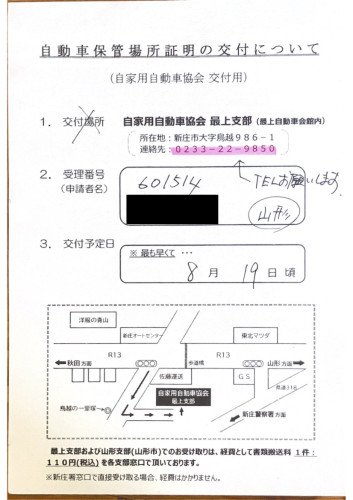 <東京都の行政書士事務所様よりご依頼>新庄警察署エリア車庫証明業務承りました!