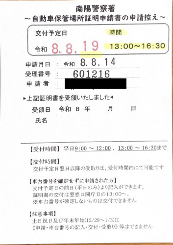 <宮城県の自動車販売店様よりご依頼>南陽警察署エリア車庫証明業務承りました!