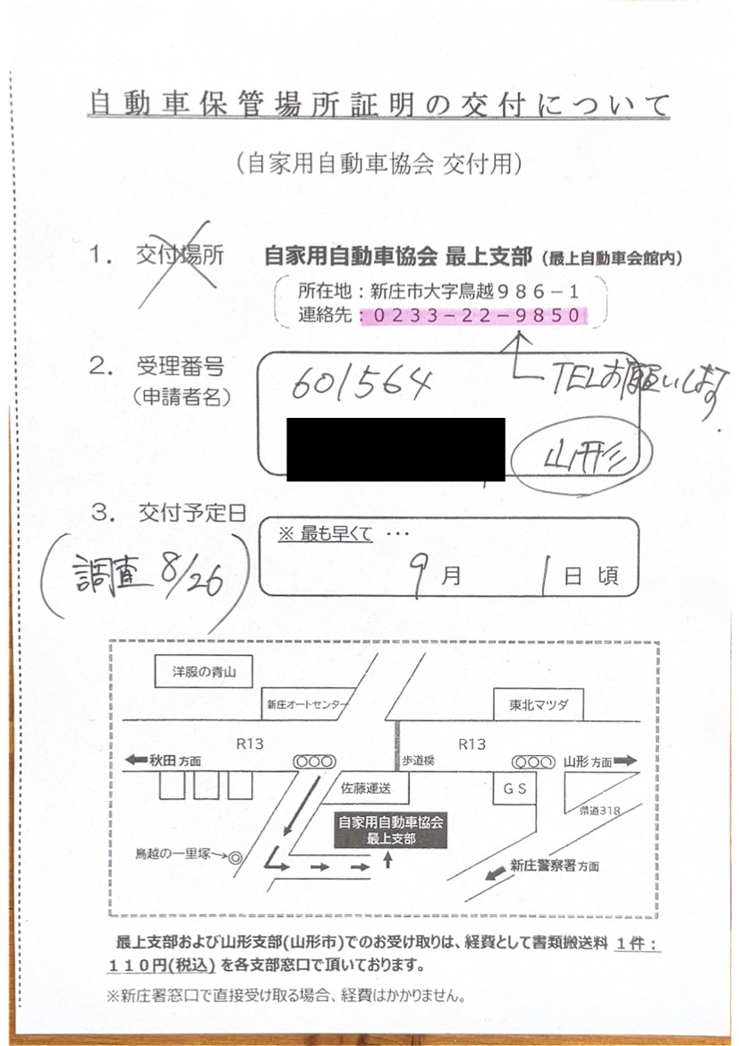<秋田県の自動車販売店様よりご依頼>新庄警察署エリア車庫証明業務承りました!