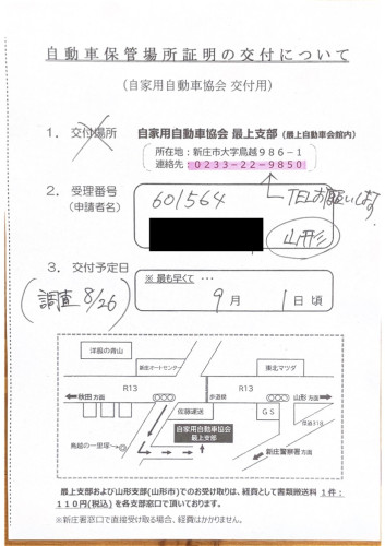 <秋田県の自動車販売店様よりご依頼>新庄警察署エリア車庫証明業務承りました!