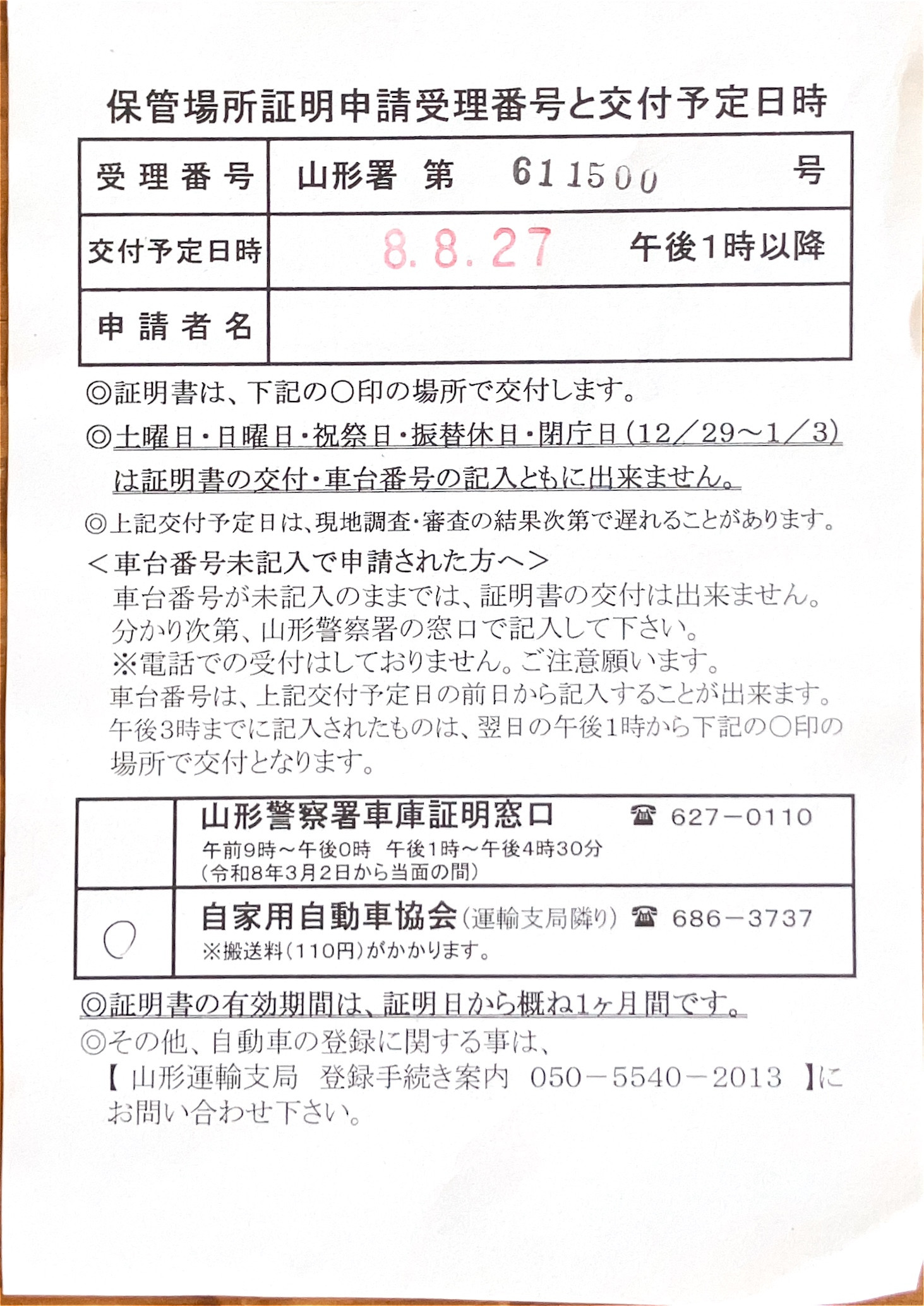 <山形県の自動車販売店様よりご依頼>山形警察署エリア車庫証明業務承りました!