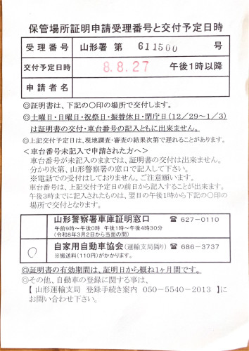 <山形県の自動車販売店様よりご依頼>山形警察署エリア車庫証明業務承りました!