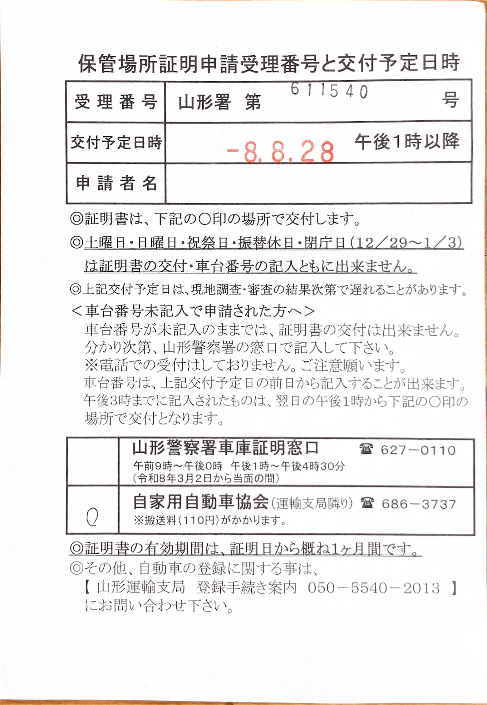 <山形県の自動車販売店様よりご依頼>山形警察署エリア車庫証明業務承りました!