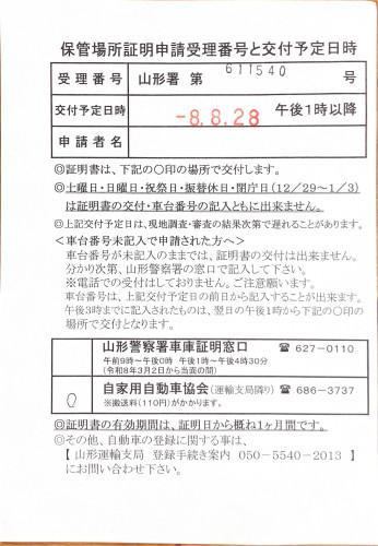 <山形県の自動車販売店様よりご依頼>山形警察署エリア車庫証明業務承りました!