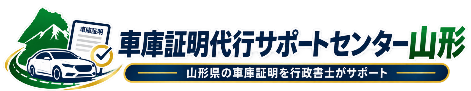 山形県の車庫証明申請を迅速・明瞭料金で代行
県外ディーラー・中古車販売店・個人のお客様にも対応
車庫証明代行サポートセンター山形
運営：川越政伸行政書士事務所