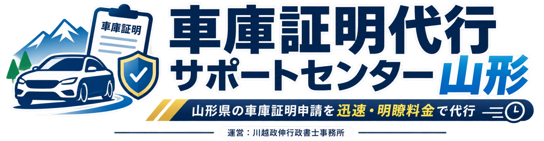 山形県の車庫証明申請を迅速・明瞭料金で代行
県外ディーラー・中古車販売店・個人のお客様にも対応
車庫証明代行サポートセンター山形
運営：川越政伸行政書士事務所