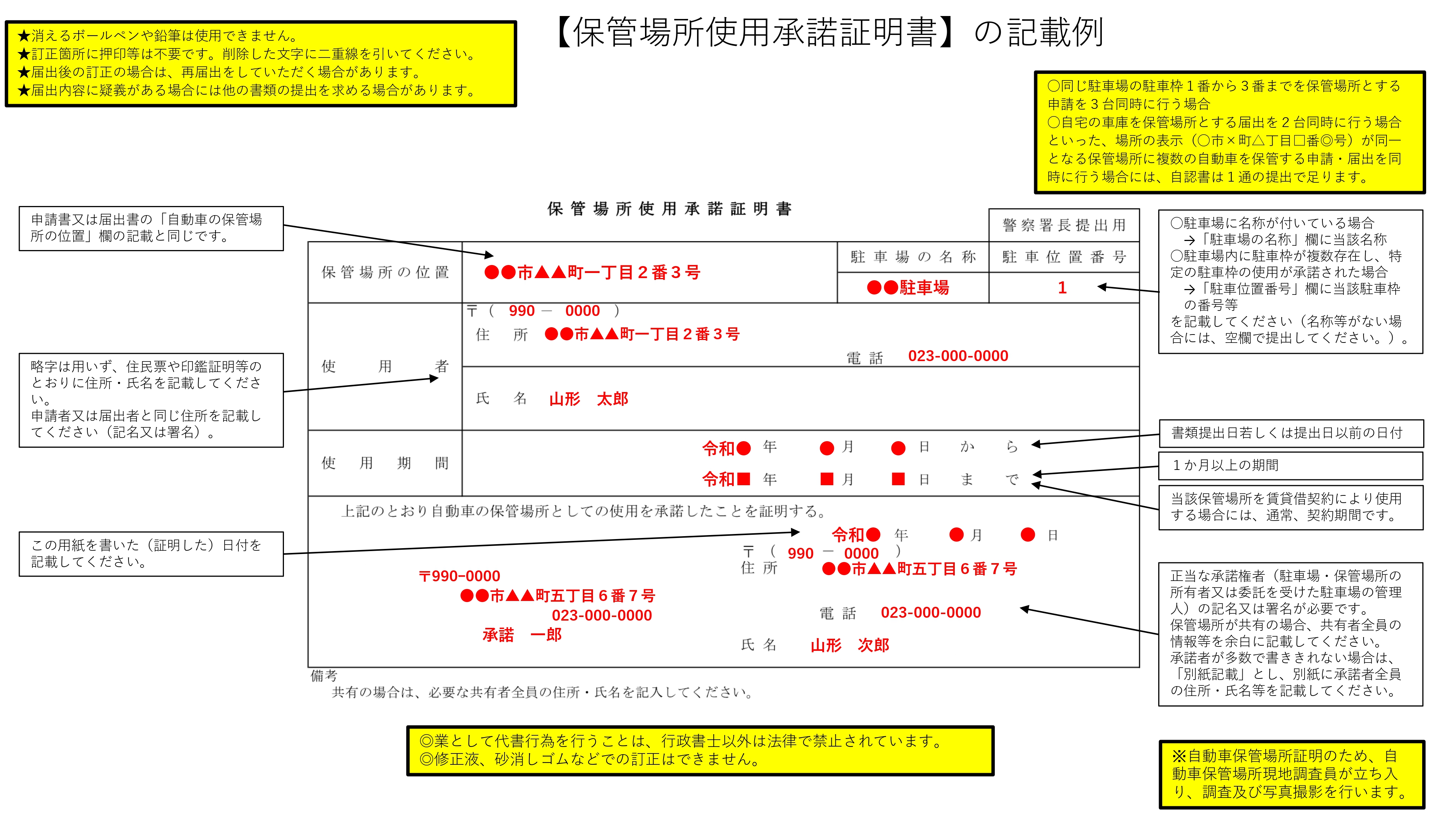 山形県警察 車庫証明 保管場所使用承諾証明書の記載例