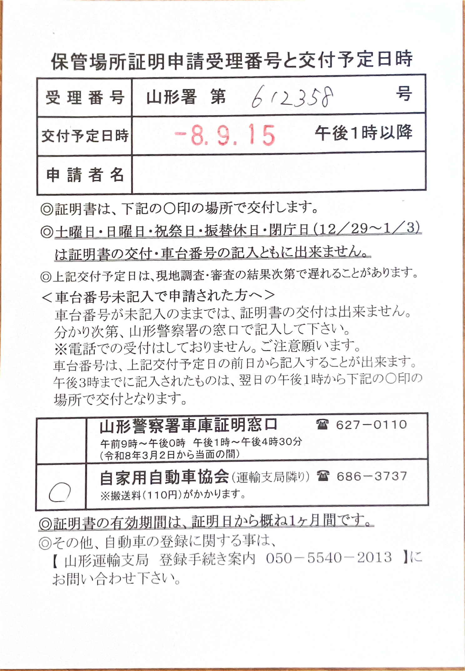 <山形県の自動車販売店様よりご依頼>山形警察署エリア車庫証明業務承りました!