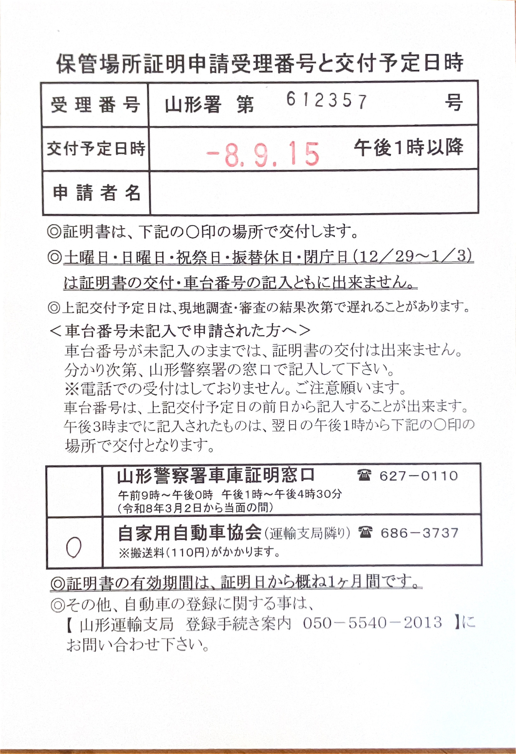 <山形県の自動車販売店様よりご依頼>山形警察署エリア車庫証明業務承りました!