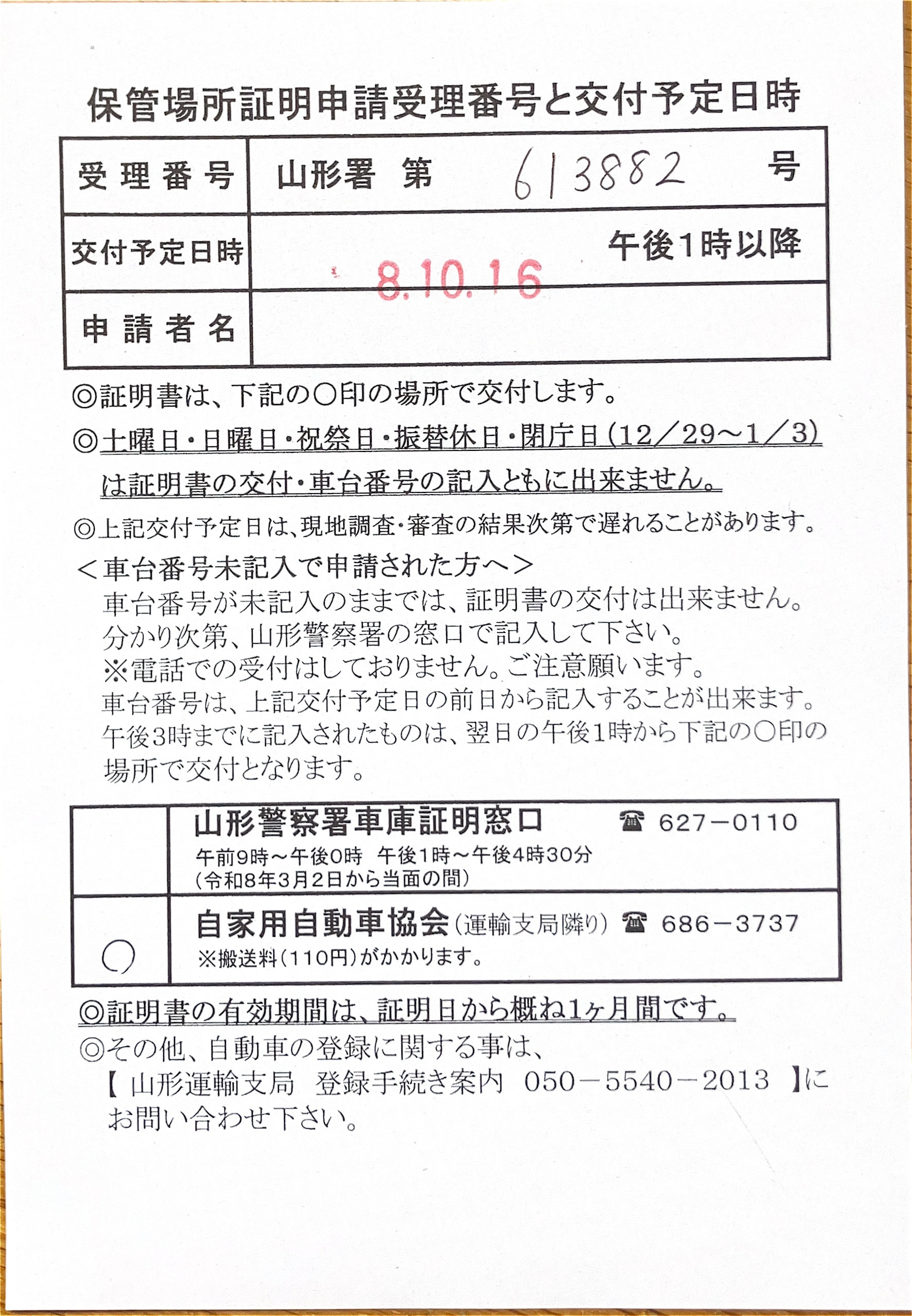<山形県の自動車販売店様よりご依頼>山形警察署エリア車庫証明業務承りました!