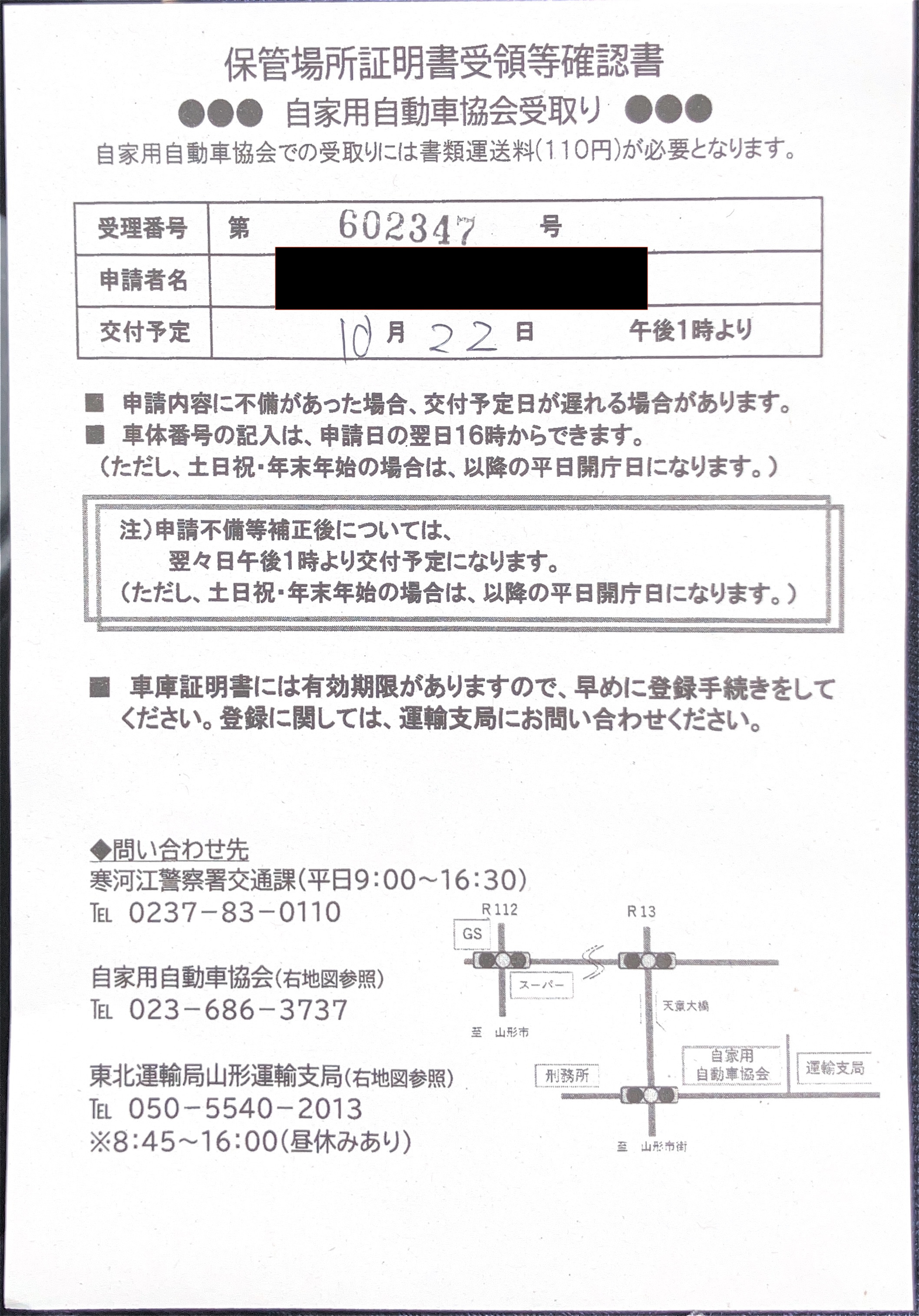 <山形県の自動車販売店様よりご依頼>寒河江警察署エリア車庫証明業務承りました!