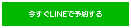 今すぐLINEで予約する.png