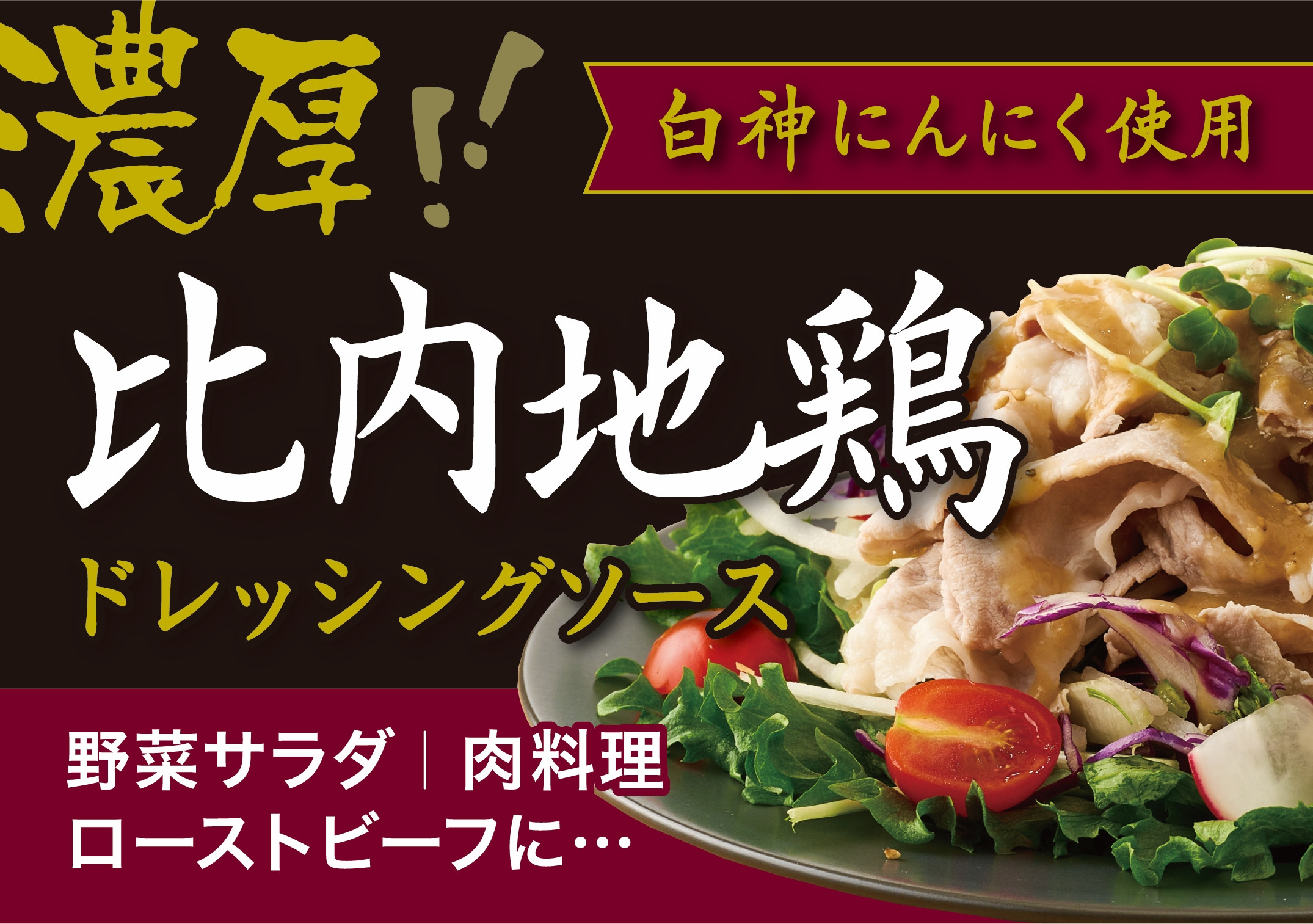 比内地鶏ドレッシングソース