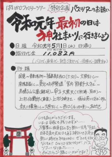 元年ツアー.JPG