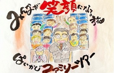 みんなが家族旅行を楽しむようなに笑顔になれる旅・・・ぱいかじファミリーツアー