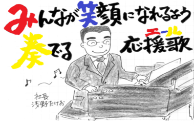 みなさまの旅の応援歌・エール