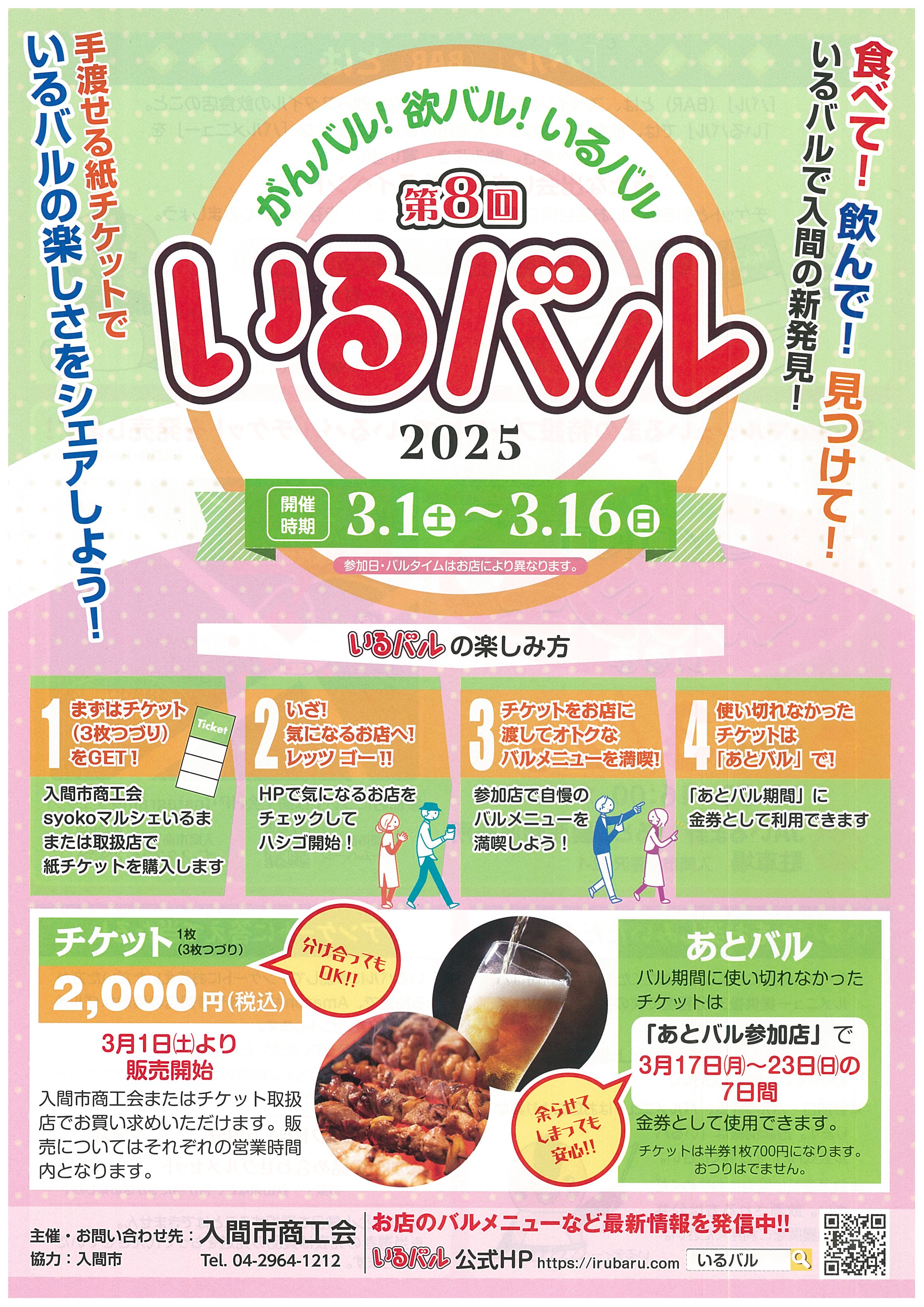 「第８回 いるバル」の参加店になりました！