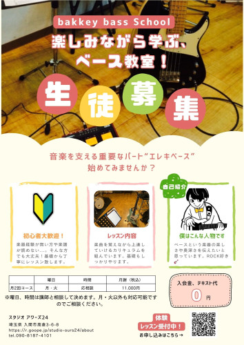 【ベース教室】　今年度も ！　新規生徒募集 ‼