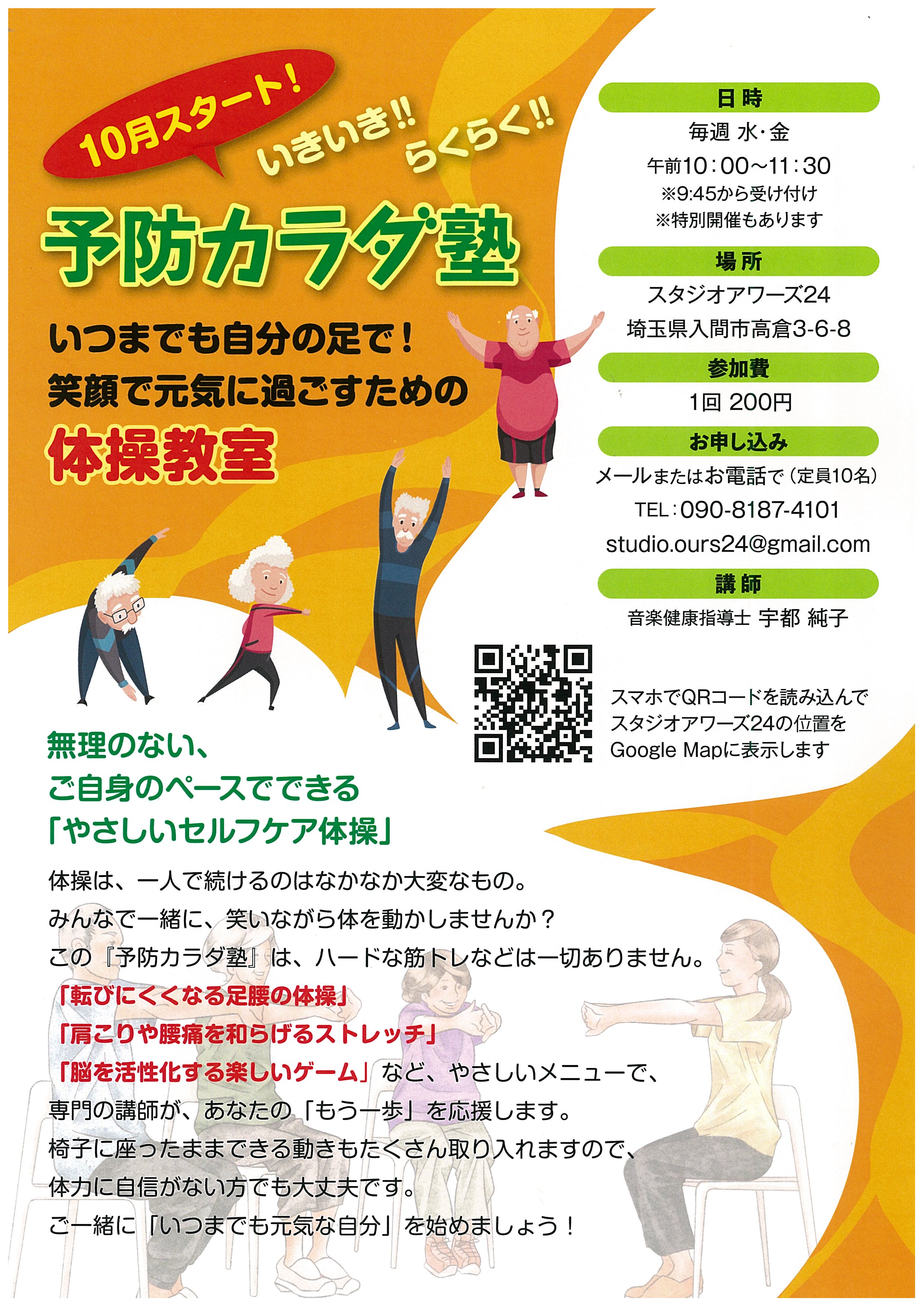 いきいき！！　らくらく！！　『予防カラダ塾』