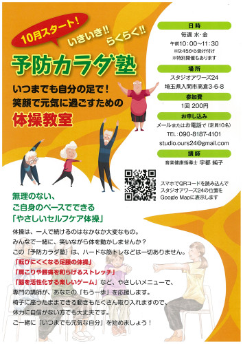 いきいき・らくらく！！　『予防カラダ塾』