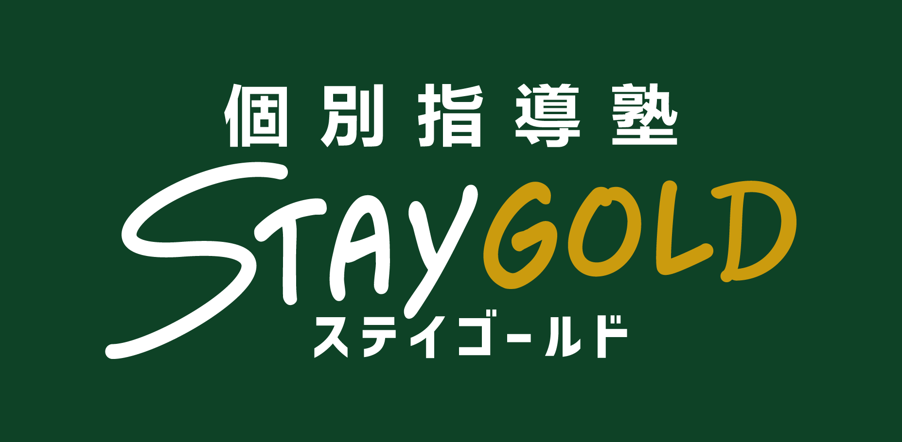 STAYGOLDが通い放題、定額制コースを採用している理由