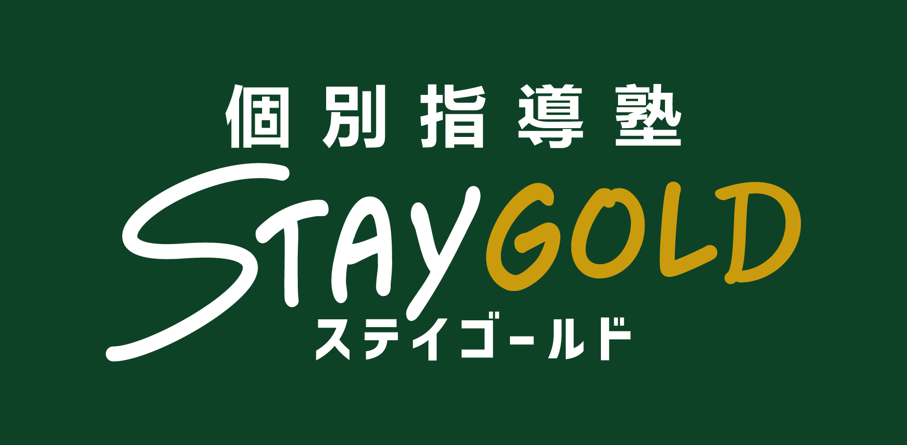STAYGOLD への想い