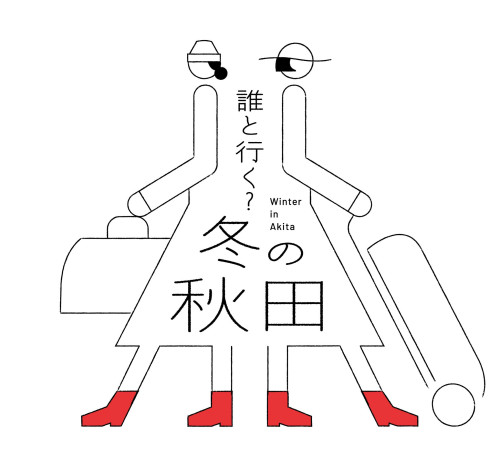 【秋田観光物産展】