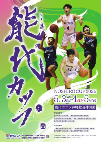 能代カップ高校選抜バスケットボール大会
