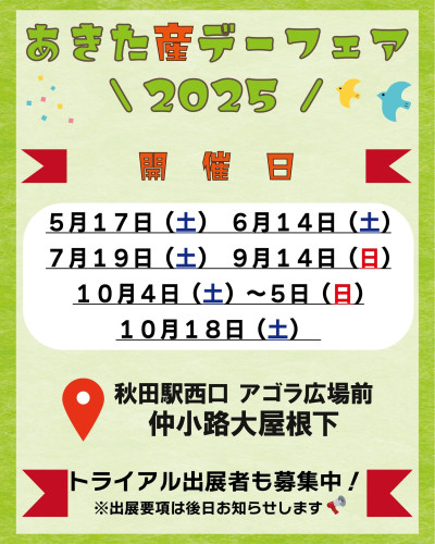 【あきた産デーフェア出展】