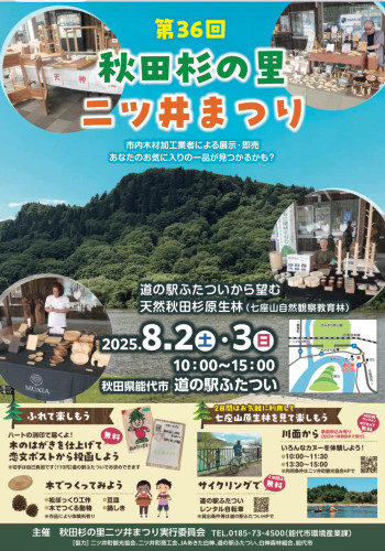 【秋田杉の里二ツ井まつり】