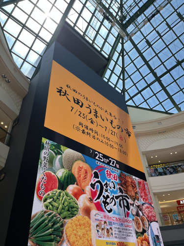 イオンモール秋田『秋田うまいもの市』出店のお知らせ