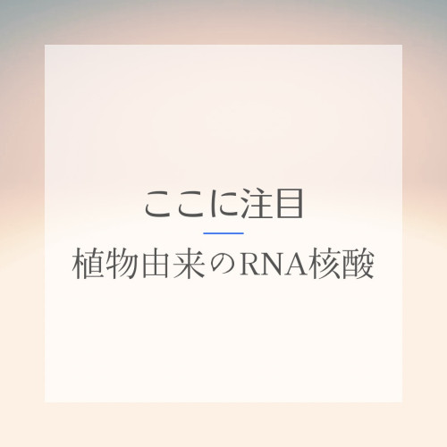 07 動物由来核酸との大きな違い