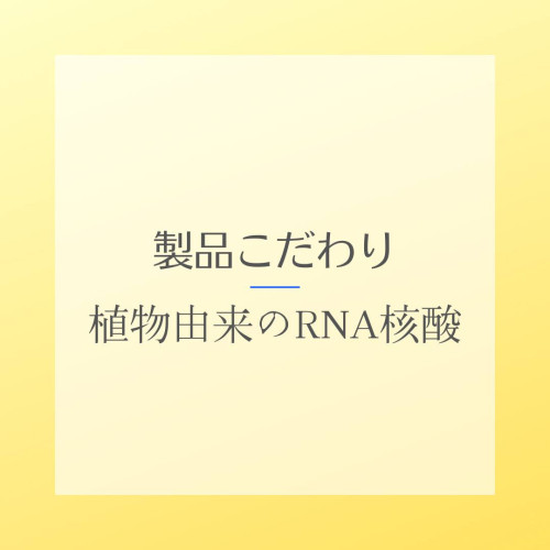 核酸健康食品の効果について