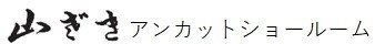 山ざき
アンカットショールーム