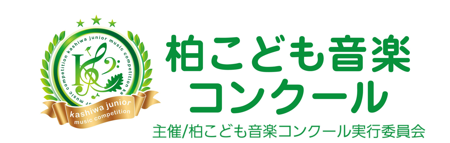 柏こども
音楽コンクール