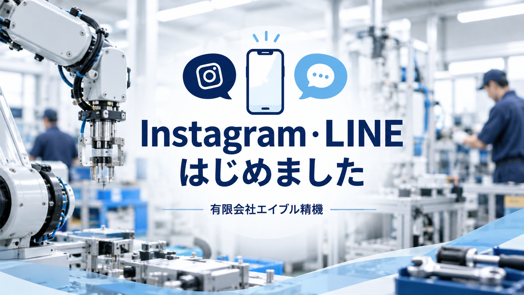Instagram・LINEはじめました